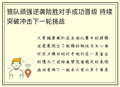 狼队顽强逆袭险胜对手成功晋级 持续突破冲击下一轮挑战