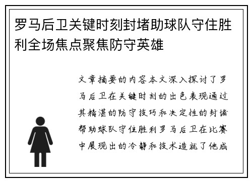 罗马后卫关键时刻封堵助球队守住胜利全场焦点聚焦防守英雄