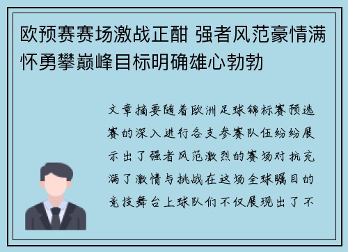 欧预赛赛场激战正酣 强者风范豪情满怀勇攀巅峰目标明确雄心勃勃