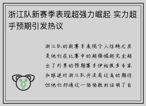 浙江队新赛季表现超强力崛起 实力超乎预期引发热议