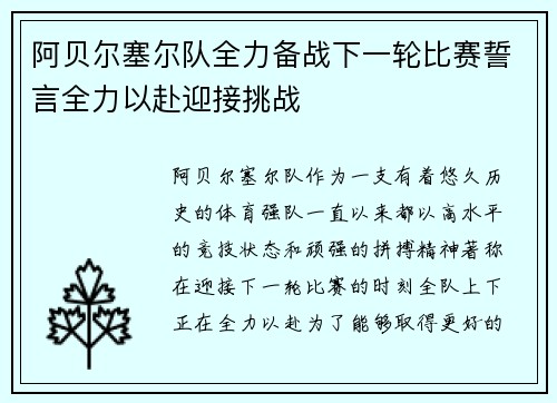 阿贝尔塞尔队全力备战下一轮比赛誓言全力以赴迎接挑战