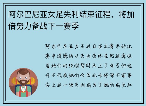 阿尔巴尼亚女足失利结束征程，将加倍努力备战下一赛季