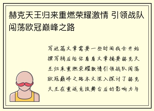 赫克天王归来重燃荣耀激情 引领战队闯荡欧冠巅峰之路