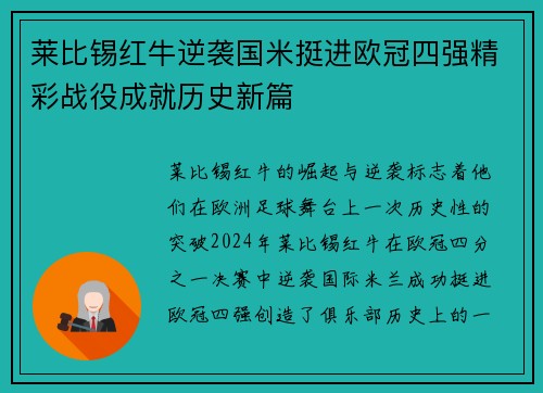 莱比锡红牛逆袭国米挺进欧冠四强精彩战役成就历史新篇