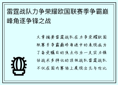 雷霆战队力争荣耀欧国联赛季争霸巅峰角逐争锋之战