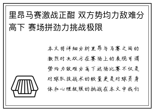 里昂马赛激战正酣 双方势均力敌难分高下 赛场拼劲力挑战极限