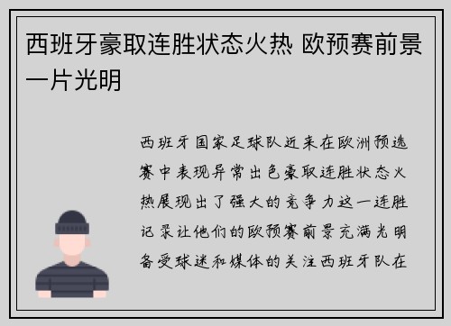 西班牙豪取连胜状态火热 欧预赛前景一片光明