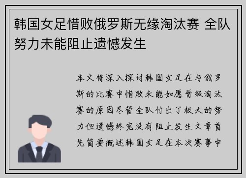 韩国女足惜败俄罗斯无缘淘汰赛 全队努力未能阻止遗憾发生