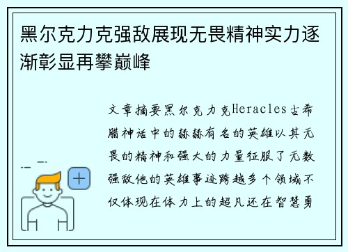 黑尔克力克强敌展现无畏精神实力逐渐彰显再攀巅峰