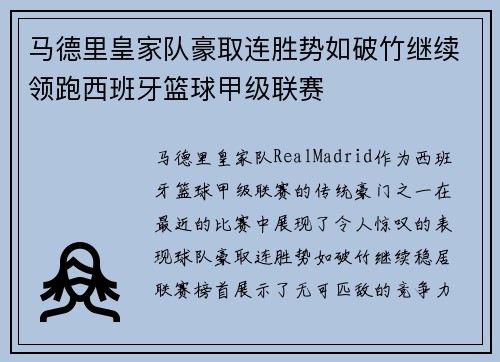 马德里皇家队豪取连胜势如破竹继续领跑西班牙篮球甲级联赛