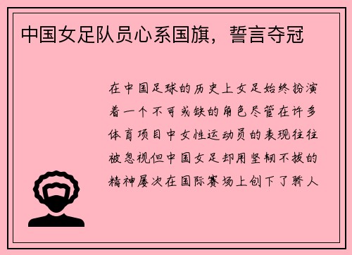 中国女足队员心系国旗，誓言夺冠