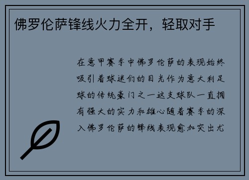 佛罗伦萨锋线火力全开，轻取对手