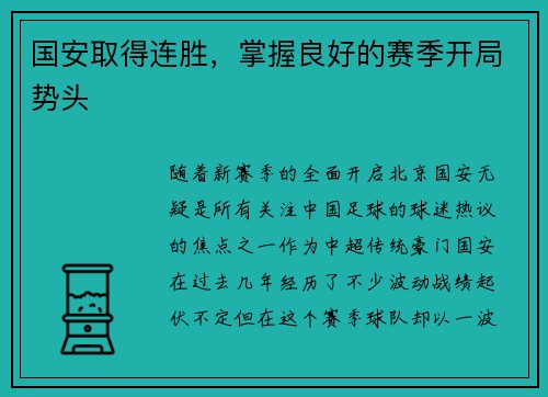 国安取得连胜，掌握良好的赛季开局势头