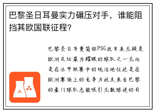 巴黎圣日耳曼实力碾压对手，谁能阻挡其欧国联征程？