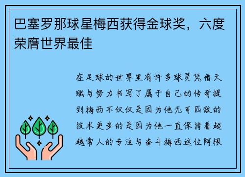 巴塞罗那球星梅西获得金球奖，六度荣膺世界最佳