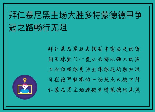 拜仁慕尼黑主场大胜多特蒙德德甲争冠之路畅行无阻