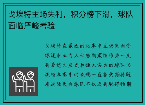 戈埃特主场失利，积分榜下滑，球队面临严峻考验