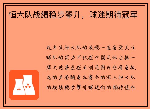 恒大队战绩稳步攀升，球迷期待冠军