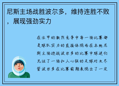 尼斯主场战胜波尔多，维持连胜不败，展现强劲实力