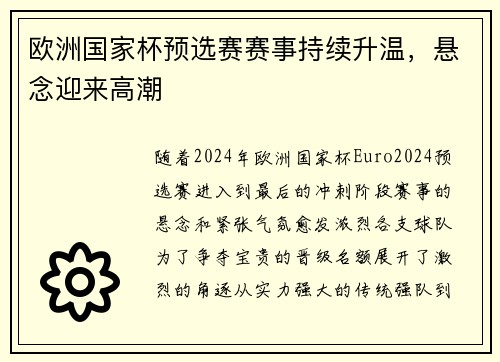 欧洲国家杯预选赛赛事持续升温，悬念迎来高潮