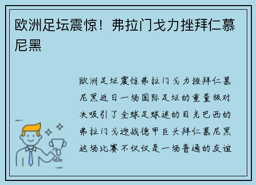 欧洲足坛震惊！弗拉门戈力挫拜仁慕尼黑