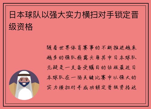 日本球队以强大实力横扫对手锁定晋级资格