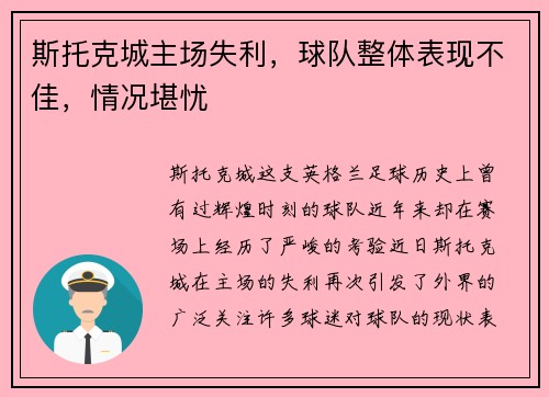 斯托克城主场失利，球队整体表现不佳，情况堪忧