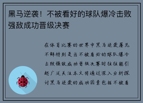 黑马逆袭！不被看好的球队爆冷击败强敌成功晋级决赛