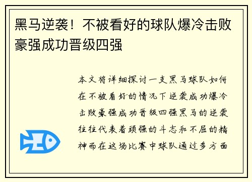 黑马逆袭！不被看好的球队爆冷击败豪强成功晋级四强