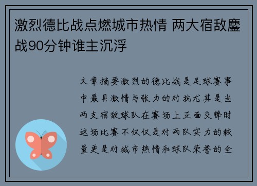 激烈德比战点燃城市热情 两大宿敌鏖战90分钟谁主沉浮