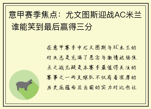 意甲赛季焦点：尤文图斯迎战AC米兰 谁能笑到最后赢得三分
