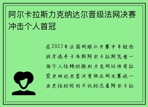 阿尔卡拉斯力克纳达尔晋级法网决赛冲击个人首冠