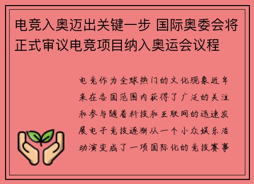 电竞入奥迈出关键一步 国际奥委会将正式审议电竞项目纳入奥运会议程