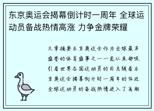 东京奥运会揭幕倒计时一周年 全球运动员备战热情高涨 力争金牌荣耀