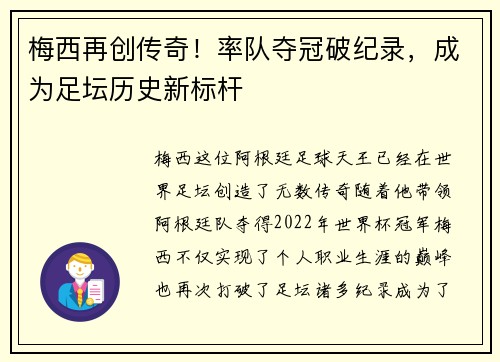 梅西再创传奇！率队夺冠破纪录，成为足坛历史新标杆