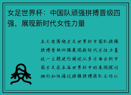 女足世界杯：中国队顽强拼搏晋级四强，展现新时代女性力量
