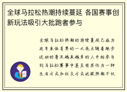 全球马拉松热潮持续蔓延 各国赛事创新玩法吸引大批跑者参与