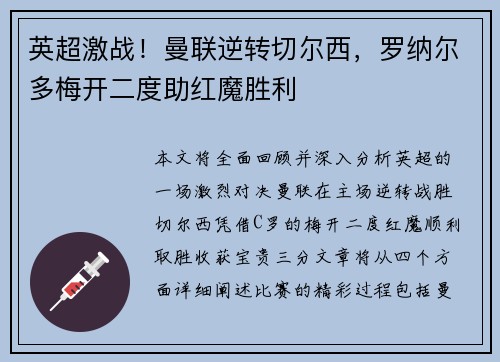 英超激战！曼联逆转切尔西，罗纳尔多梅开二度助红魔胜利