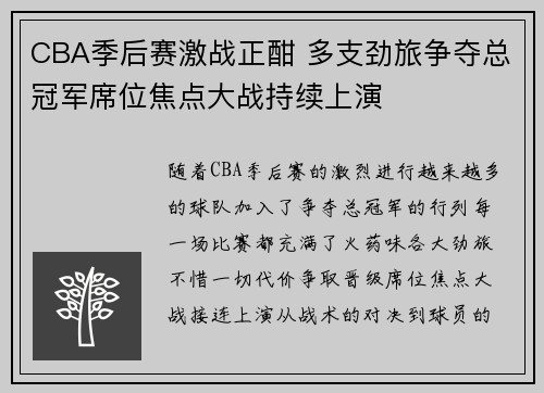 CBA季后赛激战正酣 多支劲旅争夺总冠军席位焦点大战持续上演